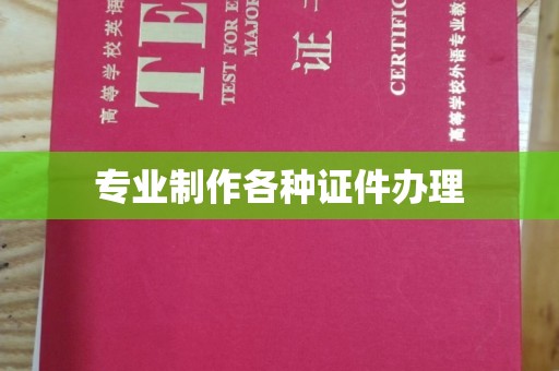 佛冈专业制作各种证件办理